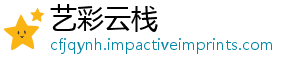 艺彩云栈